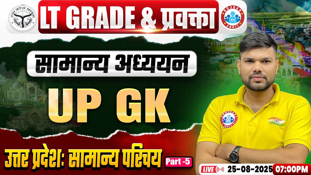 UP LT Grade/GIC Lecturer UP GK Classes 2025 | उत्तर प्रदेशः सामान्य परिचय | LT Grade/GIC UP GK Class