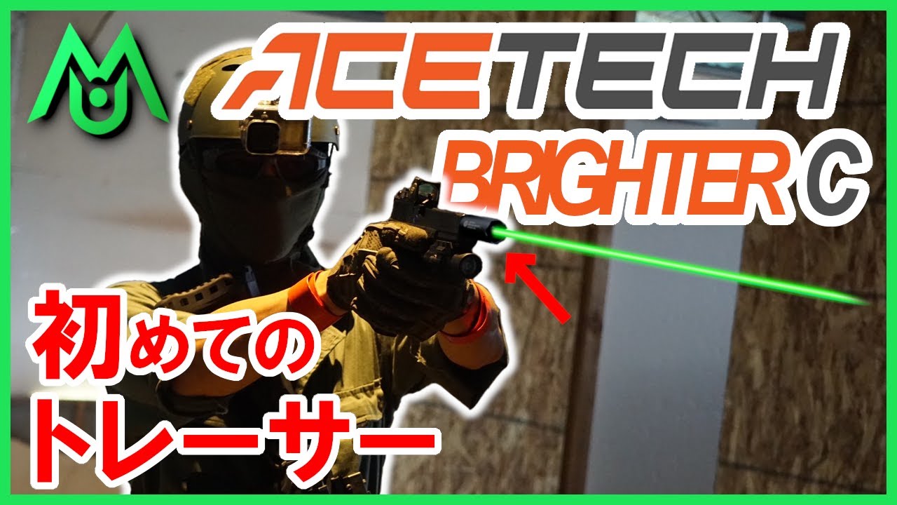 [サバゲー] トレーサーデビュー! ACETECH製 BRIGHTER C [サージェント５８] [Part18]