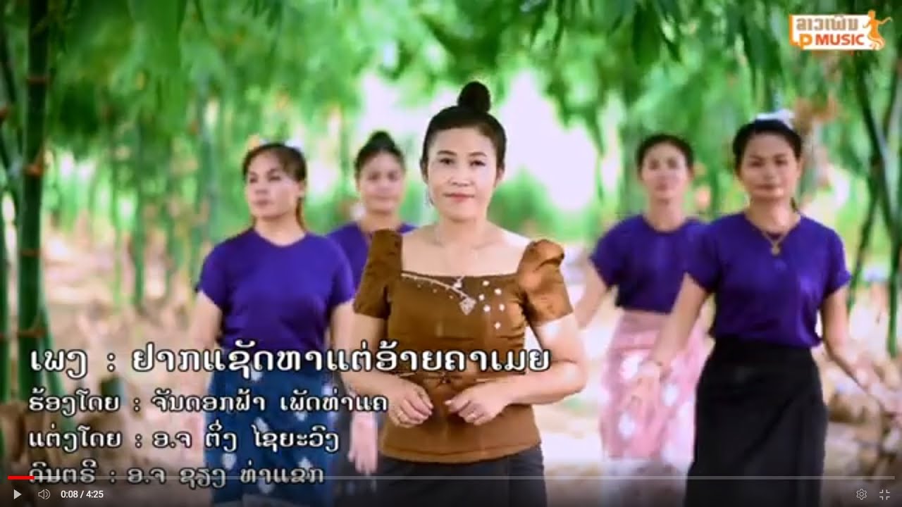 อยากแชัดหาแต่อ้ายคาเมย ຢາກແຊັດຫາແຕ່ອ້າຍຄາເມຍ -ຈັນດອກຟ້າ [Official music video]
