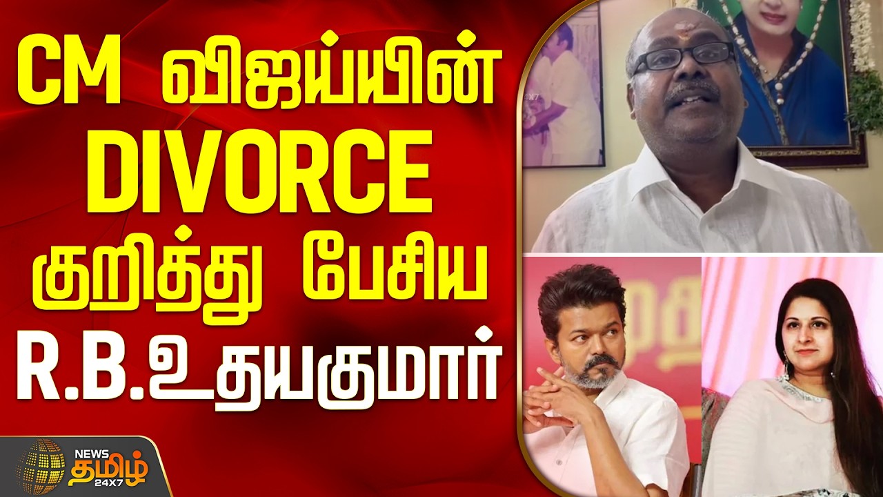 CM Vijay | R.B.Udhayakumar | CM விஜய்யின் DIVORCE குறித்து பேசிய R.B.உதயகுமார்
