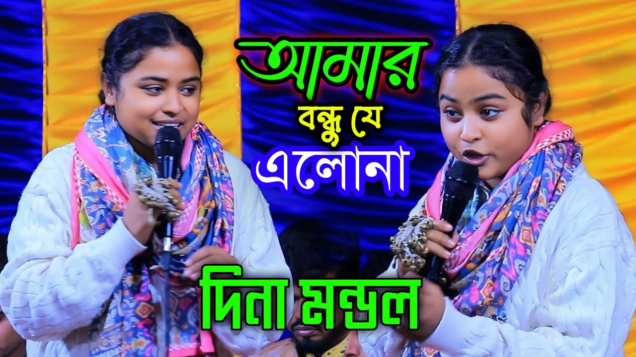 আমার বন্ধু যে এলোনা মনের দুঃখ গেল না/দিনা মন্ডল/Amar Bondhu Elona Dina Mondol 2025.