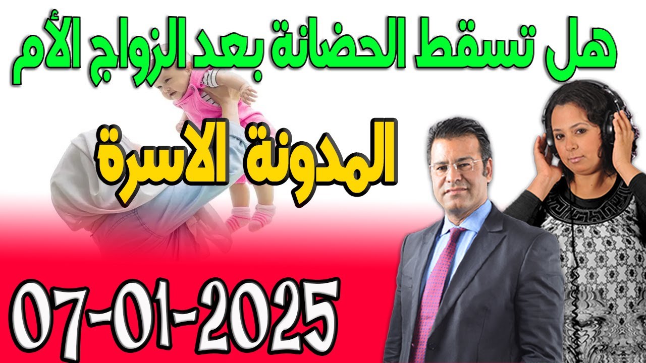 مدونة الأسرة هل تسقط الحضانة بعد الزواج الأم ؟ مع الدكتورمعتوق اسرار القانون المغربي  2025-01-07
