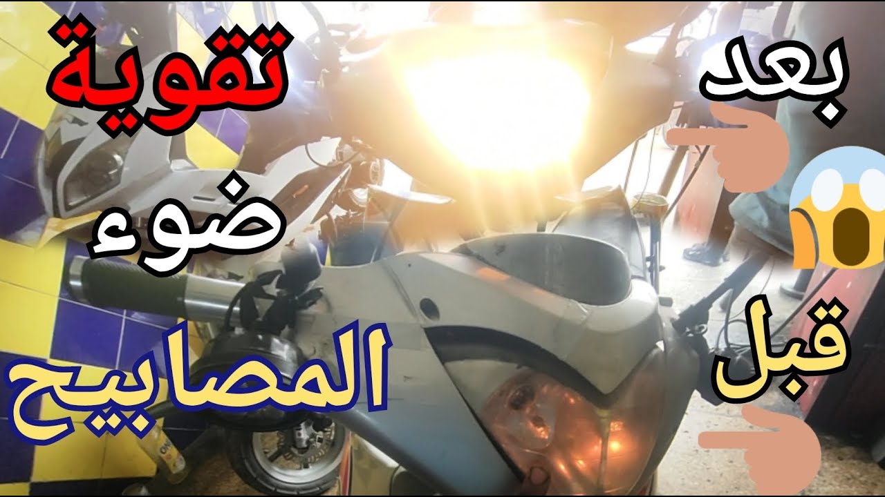 طريقة تقوية و تحويل ضوء المصباح من تيار AC إلى DC