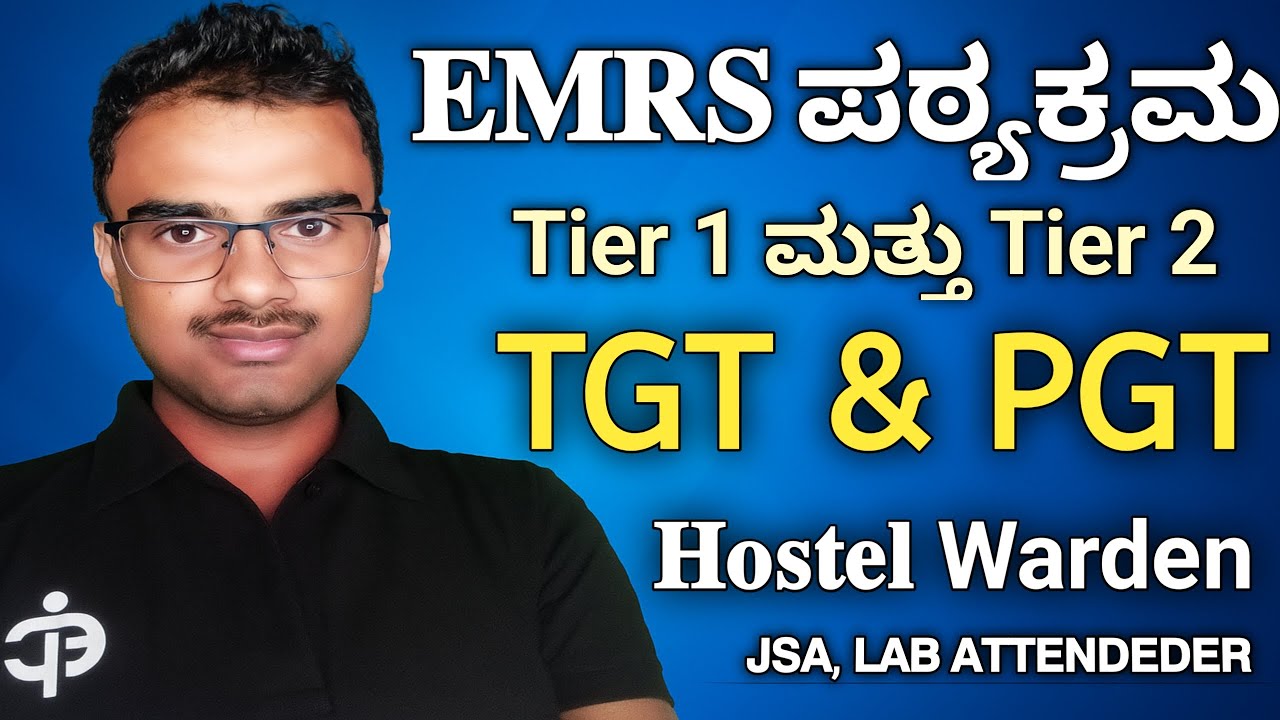 |EMRS ಪಠ್ಯಕ್ರಮ Tier 1 & Tier 2 𝗧GT & PGTHostel Warden, JSA, LAB ATTENDEDER