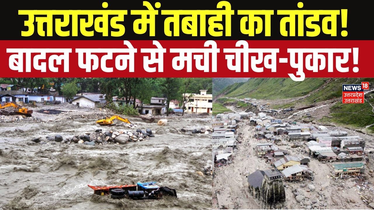 Cloudburst Live Video:  पहाड़ पर फिर टूटा कहर! बादल फटने से उत्तराखंड में तबाही! Flood News