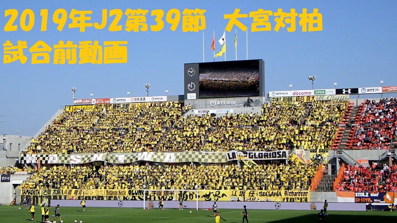2019年J2第39節　大宮アルディージャ対柏レイソル　試合前動画