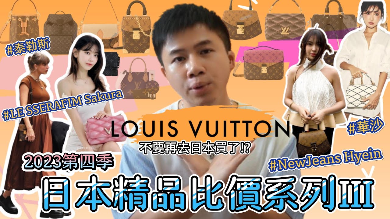 【最新2023第四季日本買精品比價攻略】LV特輯｜不要再去日本買了?｜泰勒斯 華沙 NewJeans LESSERAFIM同款包｜男生女生精品包推薦｜東京自由行｜郵差包腋下包水桶包
