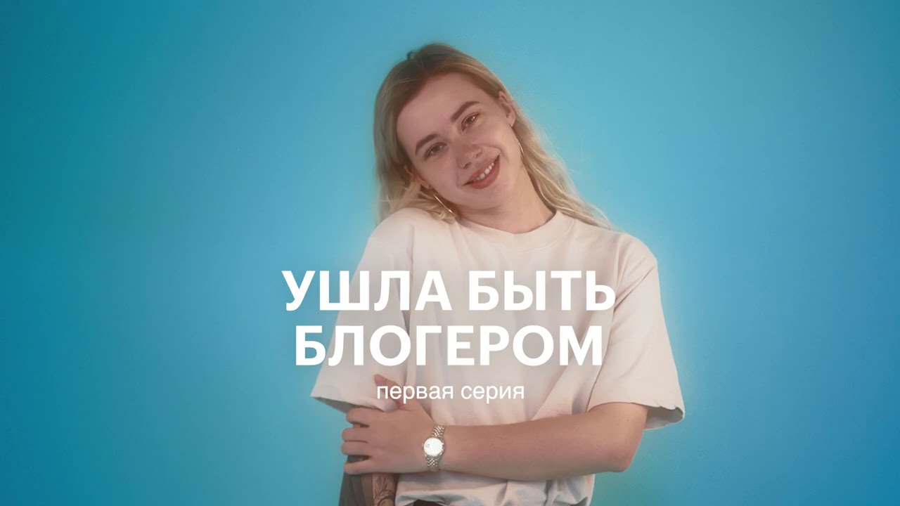 УШЛА БЫТЬ БЛОГЕРОМ. СЕРИЯ 1