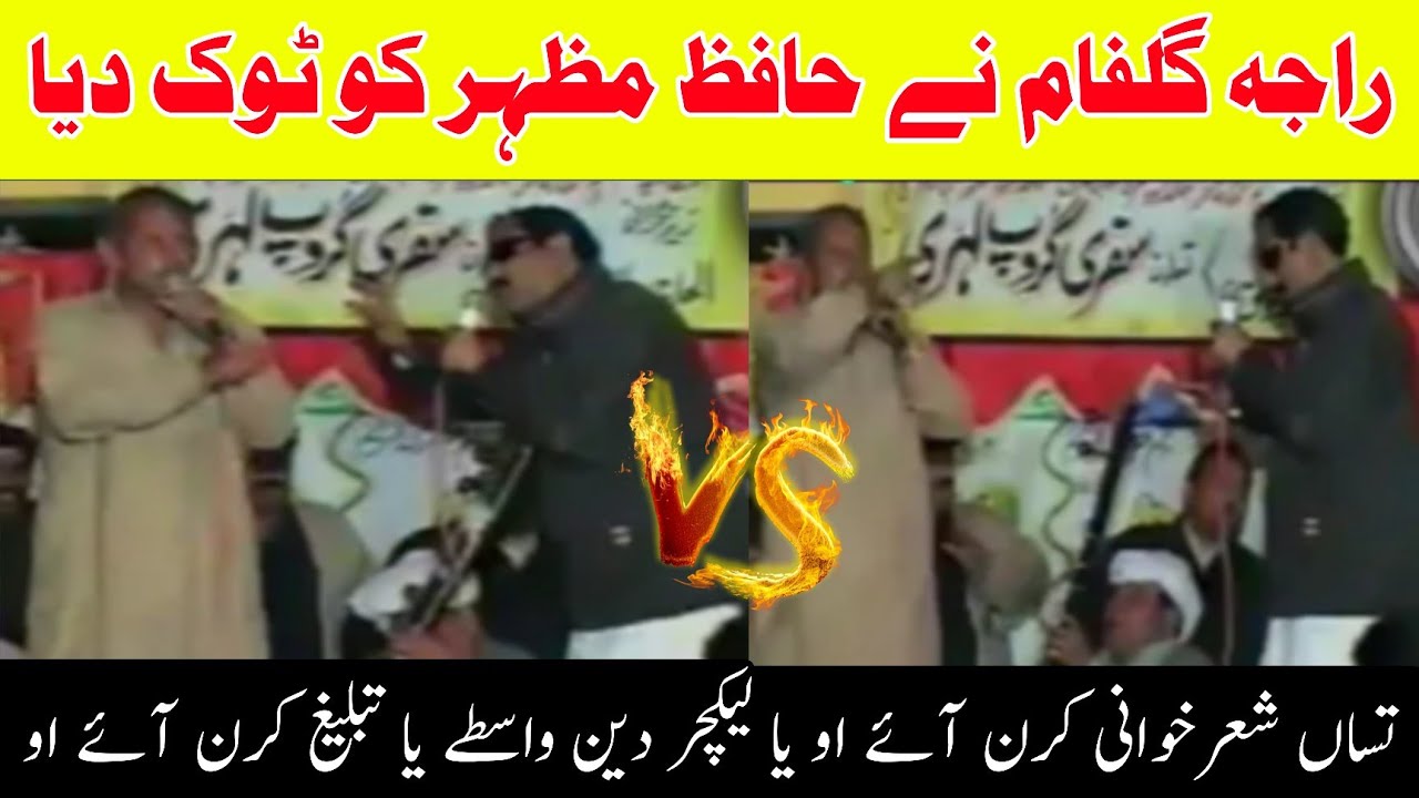 Raja Gulfam vs Hafiz Mazhar First Time Nok Tok Pothwari Sher  | Potohari sher