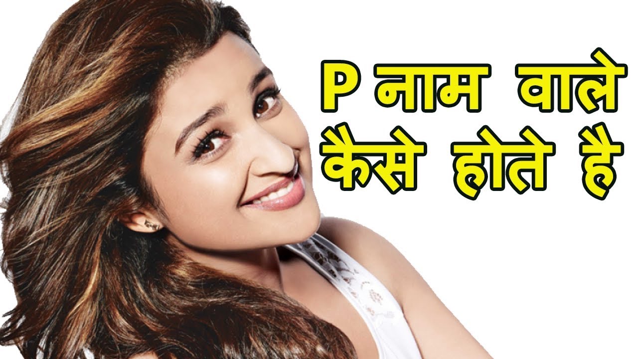 p naam waale kaise hote hai