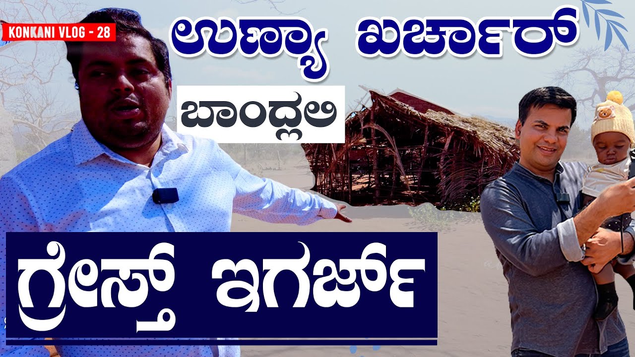 Konkani Vlog 28 | ಉಣ್ಯಾ ಖರ್ಚಾರ್ ಬಾಂದ್ಲಲಿ, ಆಪ್ರಿಕಾಚಿ ಗ್ರೇಸ್ತ್ ಇಗರ್ಜ್  Fr Stephen Lobo & Sunil Menezes