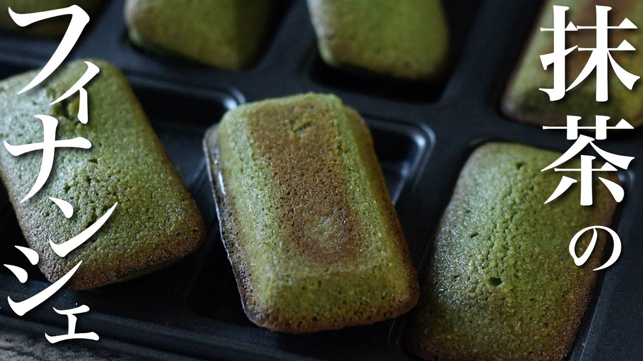 【卵白消費】抹茶好きには必見！抹茶のフィナンシェ
