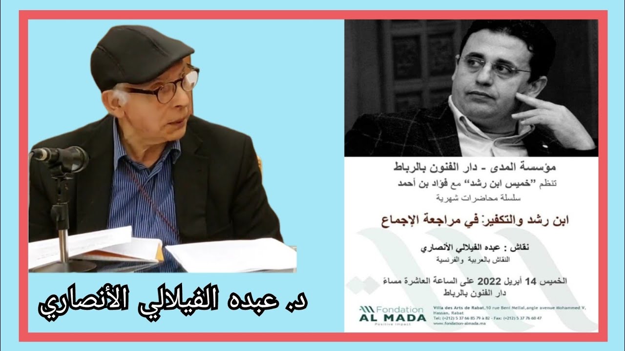 د. عبده الفيلالي الأنصاري مشاركة في : (برنامج خميس إبن رشد) _  إبن رشد والتكفير : في مراجعة الإجماع.