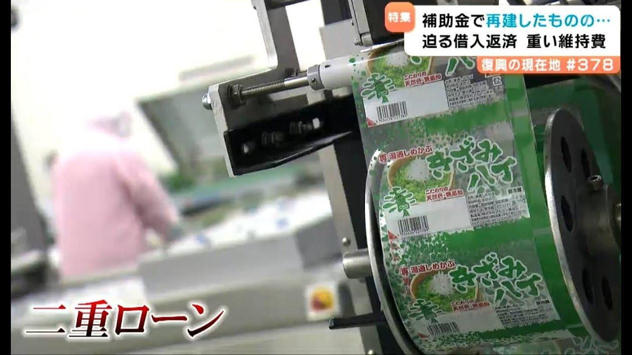 3.11震災15年  補助金で再建も・・・復興の命綱「グループ補助金」が重荷に？水産加工会社の現状　宮城