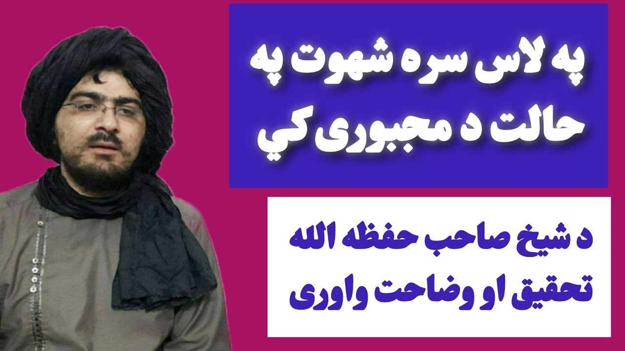 د استمناء باليد حکم څه ده؟ او په حماسي شیخ صاحب حفظه الله د استمناء باليد جواز تهمت په اړه وضاحت