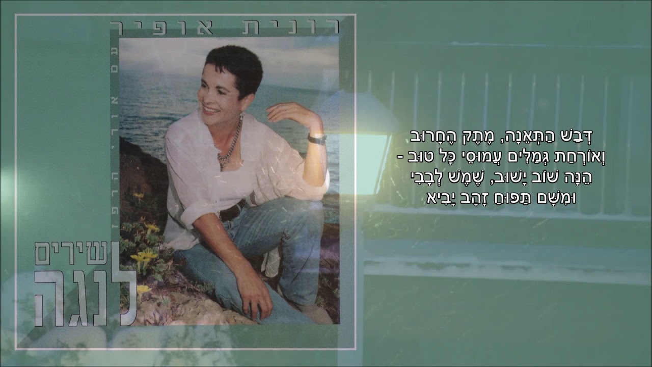 שיר עד - שלג על עירי, פירות חמישה-עשר - מילים ולחן: נעמי שמר | שירה: רונית אופיר, 1996 - Ronit Ophir