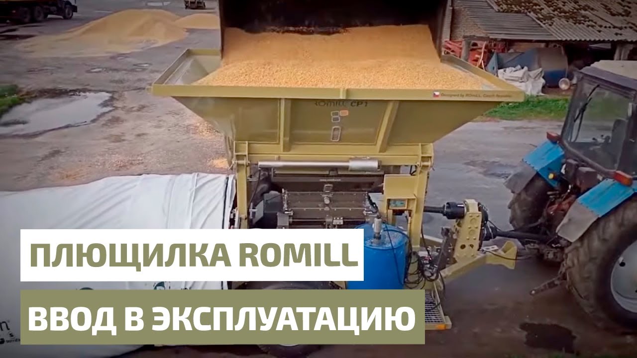 Плющилка Romill  ввод в эксплуатацию
