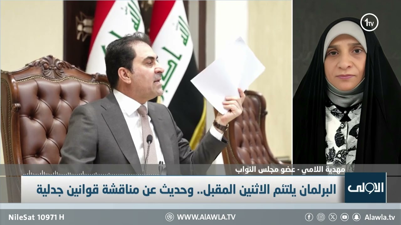 النائب مهدية اللامي توضح تفاصيل جلسة البرلمان المقبلة والمستجدات تعديل قانون الأحوال الشخصية