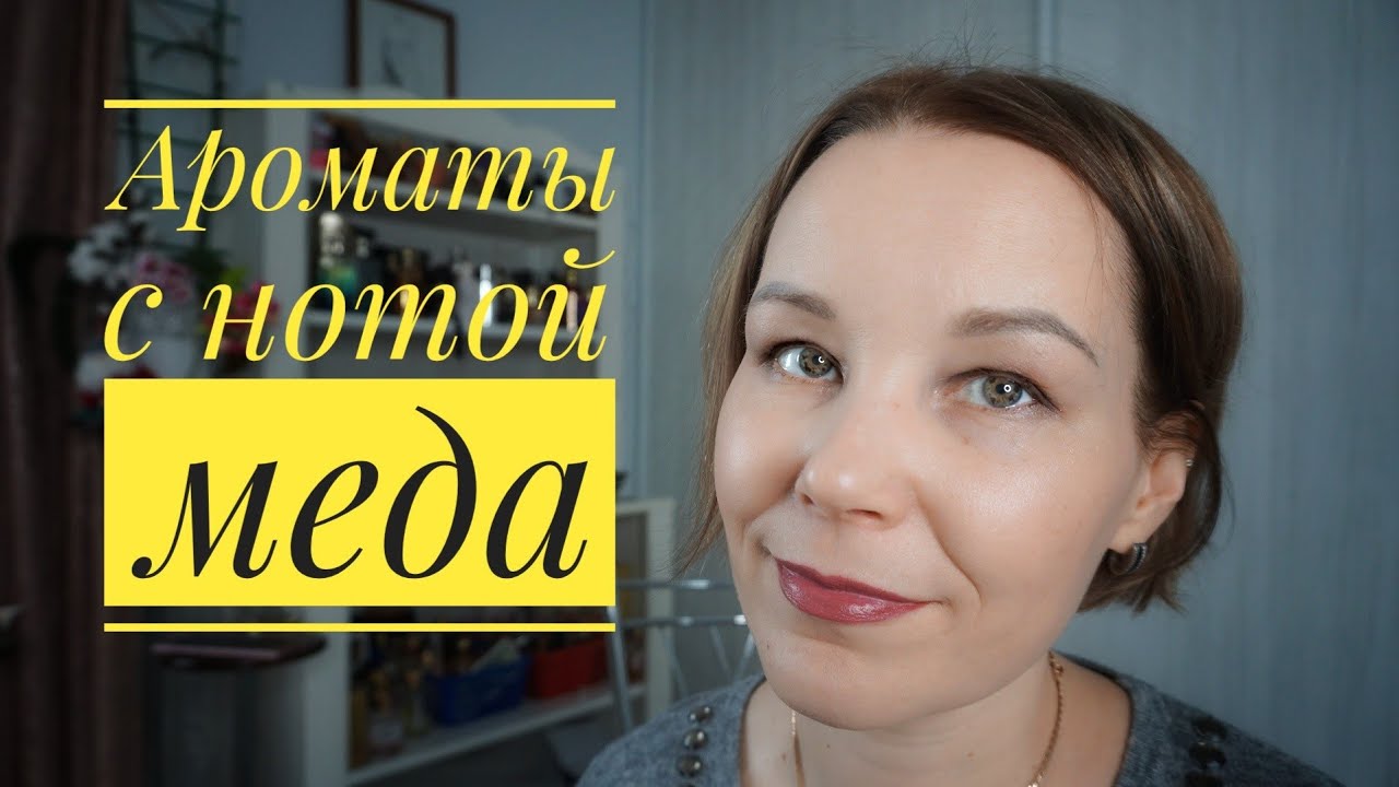 АРОМАТЫ С НОТОЙ МЕДА☆МЕДОВЫЕ АРОМАТЫ