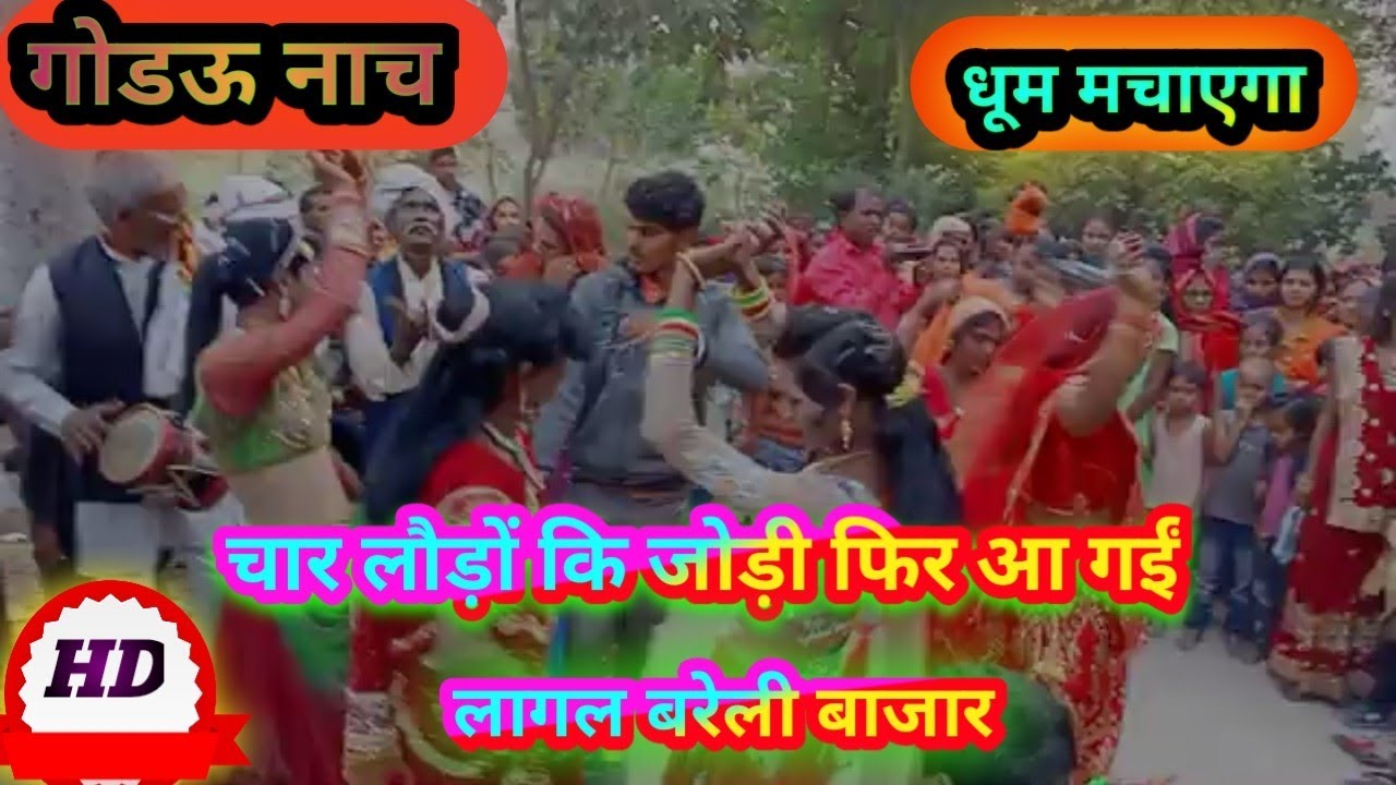 लागल बरैली बाजार ऐ नंदो गोडऊ नाच #godau nach video झंकार लवंडा नाच