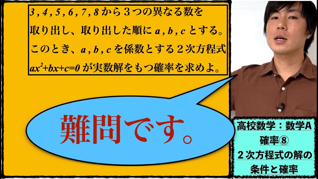 高校数学：数学A：確率⑧【２次方程式の解の条件と確率】vol335