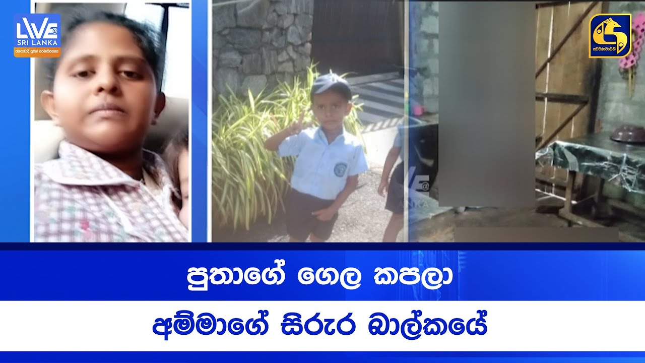 පුතාගේ ගෙල කපලා අම්මාගේ සිරුර බාල්කයේ