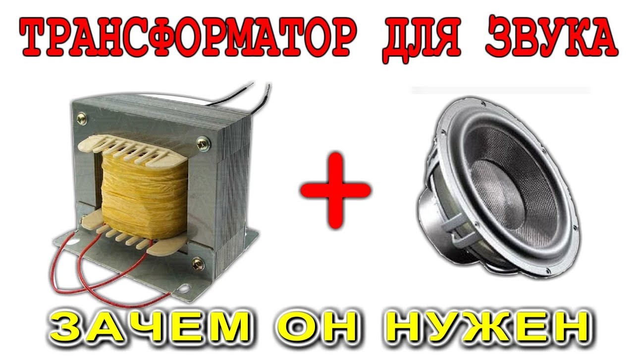 ТРАНСФОРМАТОР ДЛЯ ЗВУКА  ЗАЧЕМ ОН НУЖЕН