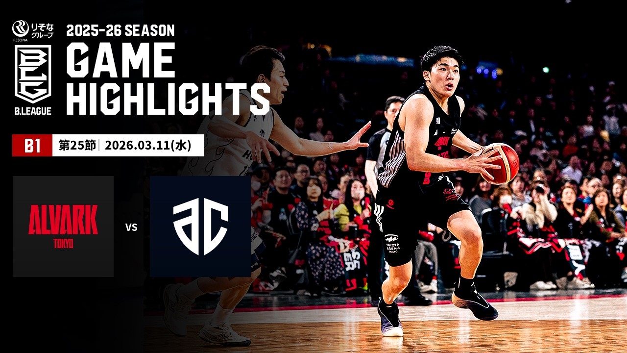【ハイライト】アルバルク東京vsアルティーリ千葉｜B1 第25節｜03.11.2026 プロバスケ (Bリーグ)