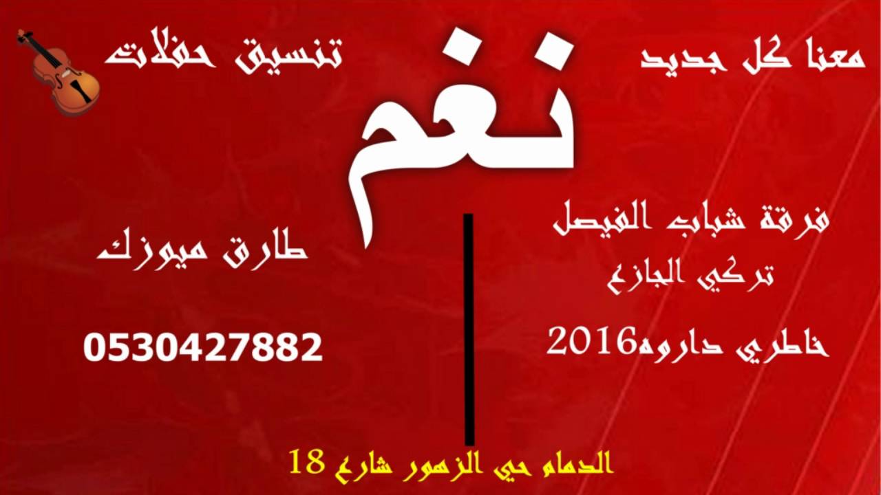 تركي الجازع - خاطري داروه - شباب الفيصل -2016 - طارق ميوزك