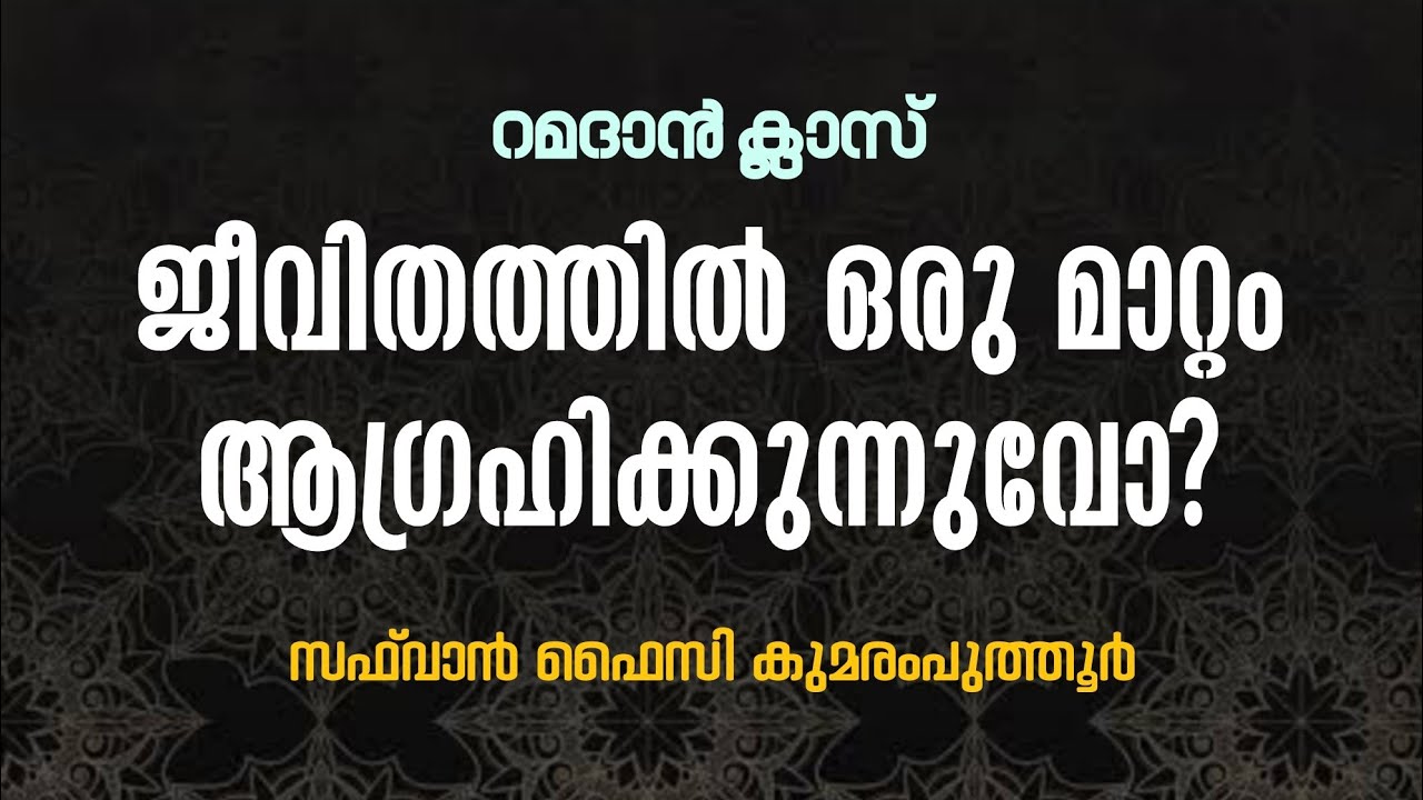 നാഥനിലേക്ക് മടങ്ങാം ജീവിതം മാറ്റിമറിക്കാം | റമദാൻ ക്ലാസ് | സഫ്‌വാൻ ഫൈസി കുമരംപുത്തൂർ 