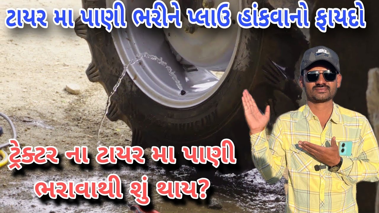ટ્રેક્ટર ના ટાયર મા પાણી ભરવાની રીત |  tyre me pani kaise bhare |  information of tractor tyre