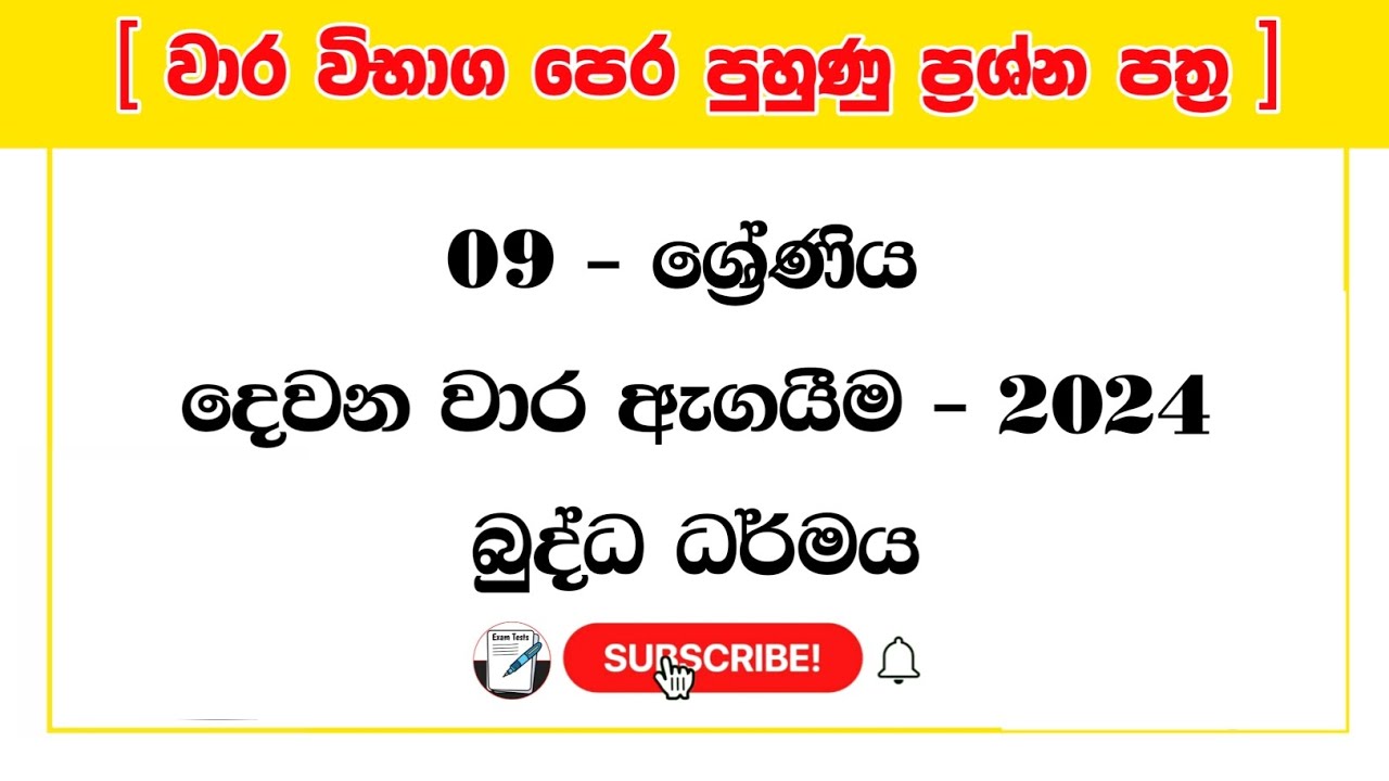 Grade 9 buddhism 2nd term test papers | buddhism sinhala medium | 9 ශ්‍රේණිය බුද්ධ ධර්මය දෙවන වාරය