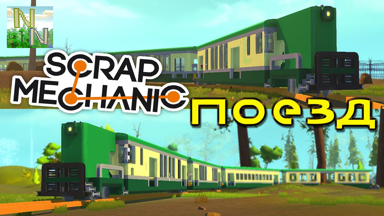 ПОЕЗД, Карта о помощи Коротышкам [ Scrap Mechanic ] Ваши Постройки 0.1.28