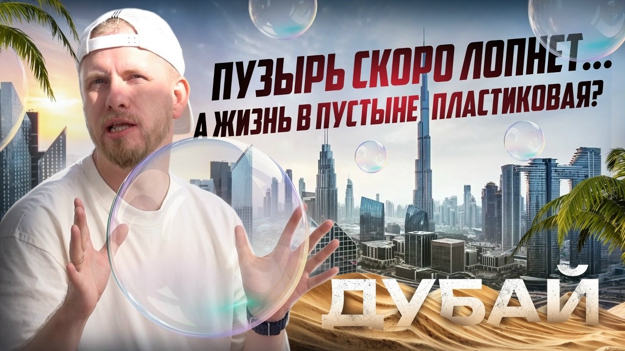 ДУБАЙ 2026 - КАК ЗДЕСЬ ЖИВУТ НАШИ ЛЮДИ? О БЫТЕ И ЦЕНАХ. ПОЧЕМУ ПУСТЫНЯ ПРИТЯГИВАЕТ МИЛЛИОНЫ ЛЮДЕЙ.