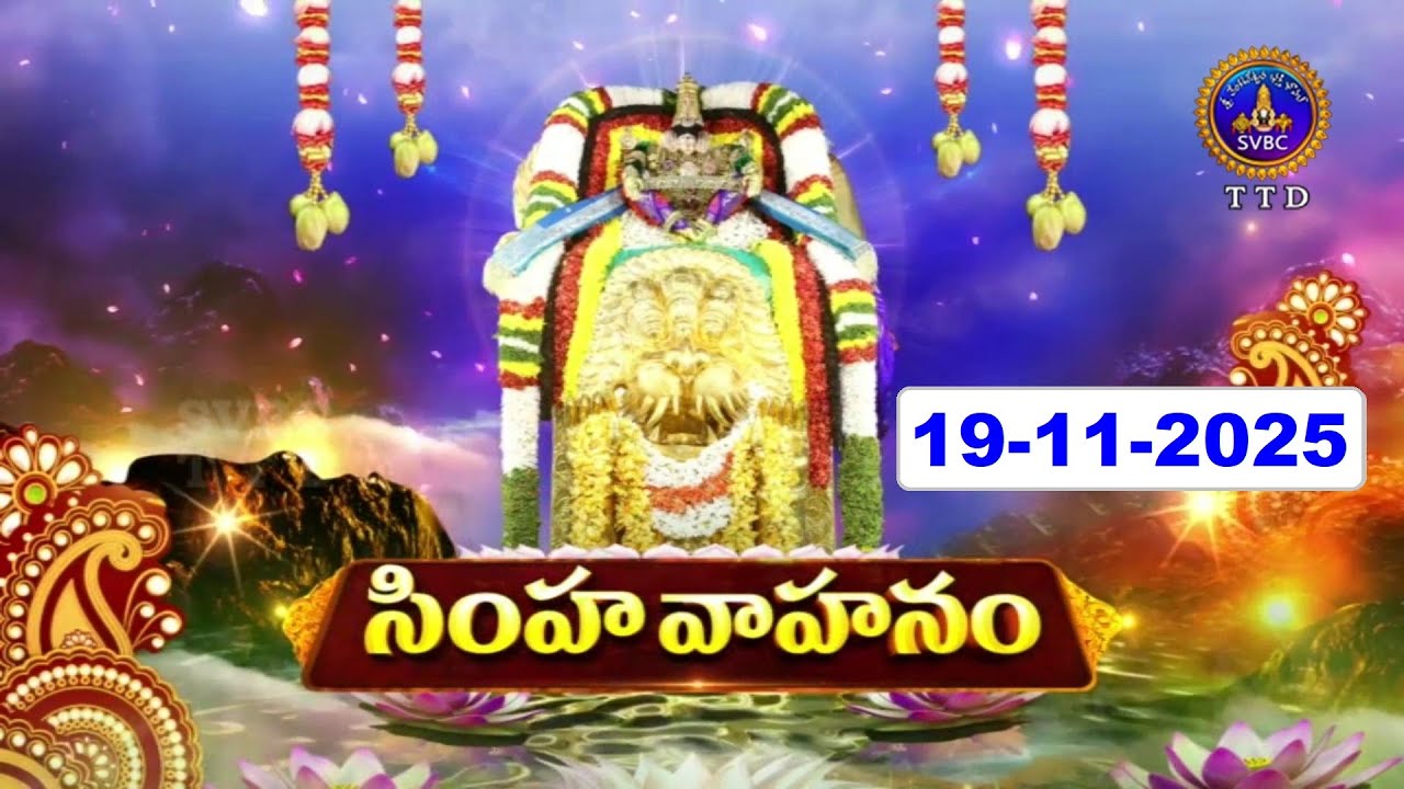 Simha Vahanam | Sri Padmavathi Ammavari Brahmotsavam |Tiruchanoor |19-11-2025 || SVBCTTD