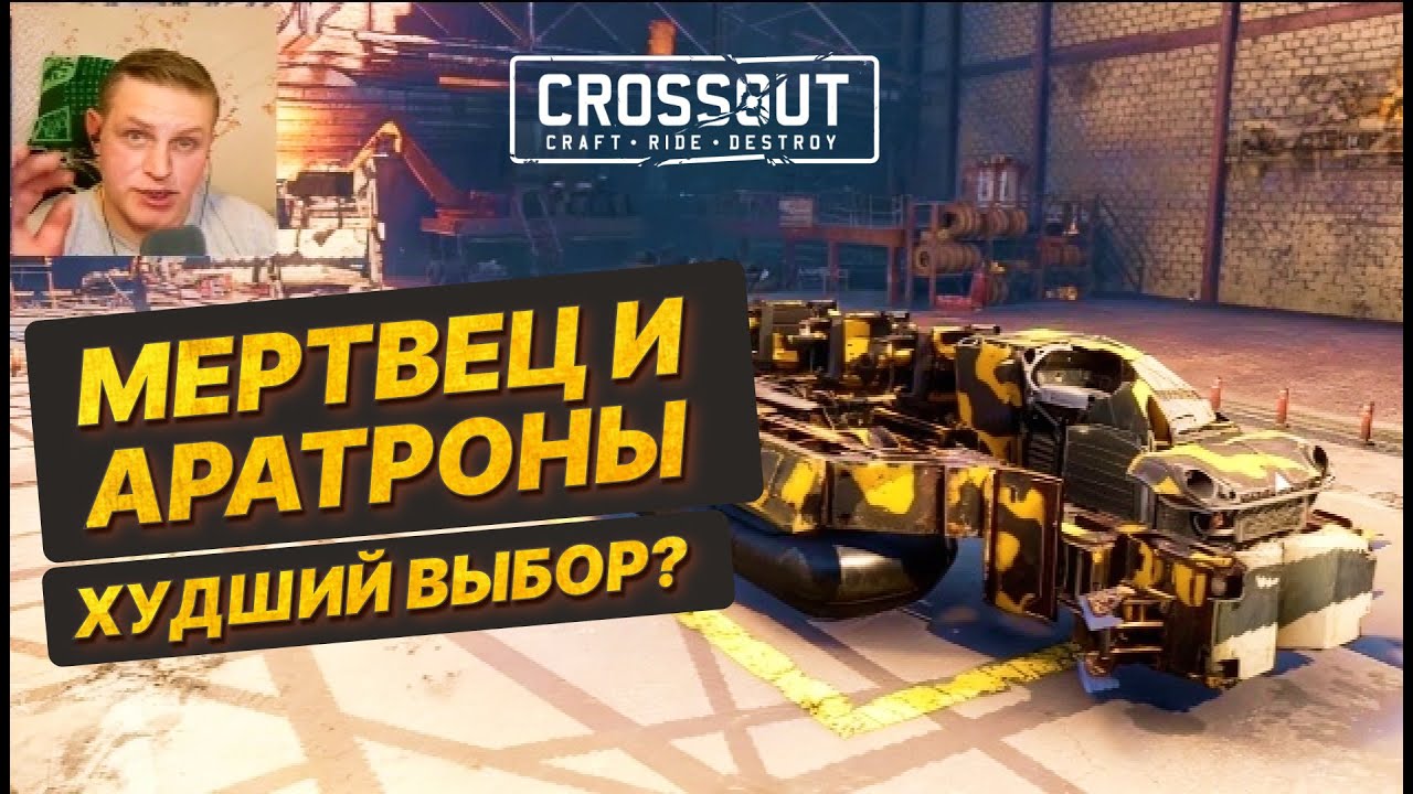 НАШЕЛ ЭТО НА ВЫСТАВКЕ... 😱 Аратроны на Мертвеце в Crossout!