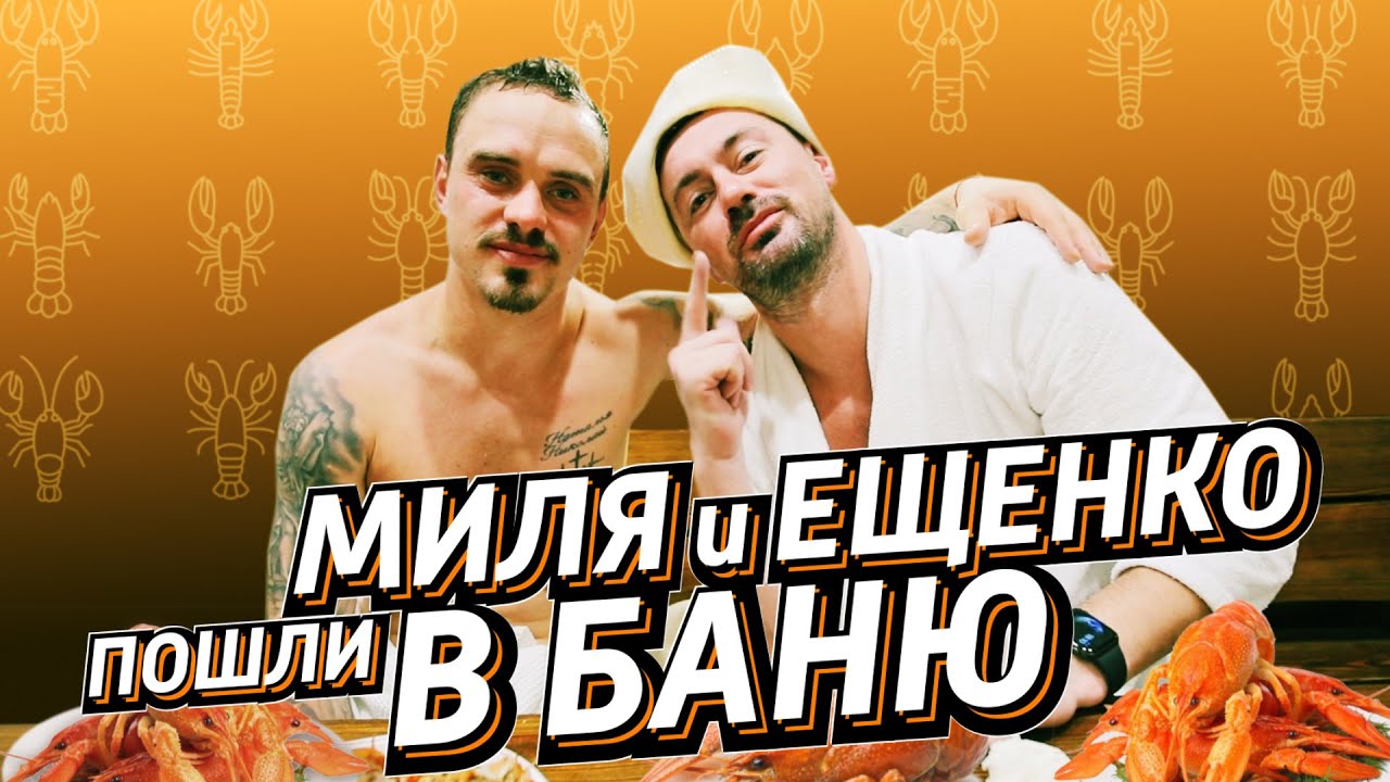 Милевский и Ещенко сходили в баню, поговорили про Суркиса, Динамо, Спартак, Это'о и Алиева !