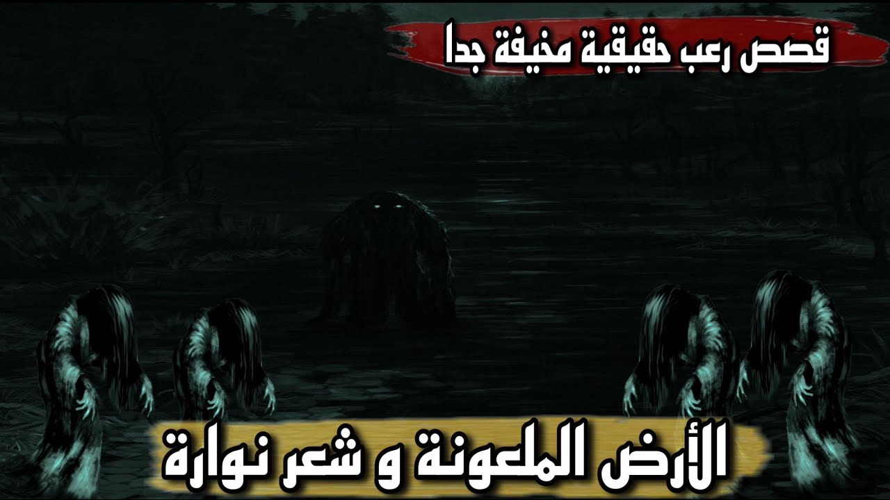 قصص رعب حقيقية |  الأرض الملعونة و شعر نوارة و شمس المعارف | رعب حدث بالفعل فى حي المغربلين بمصر