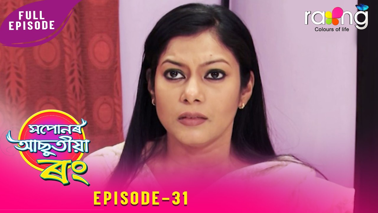 Xopunar Asutia Rang - সপোনৰ আছুতীয়া ৰং | 13th February 2026 | Episode No 31