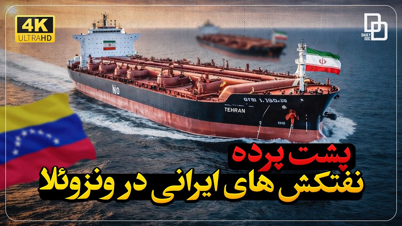 نفتکش‌های ایرانی در ونزوئلا؛ چه کسی پشت این عملیات است؟