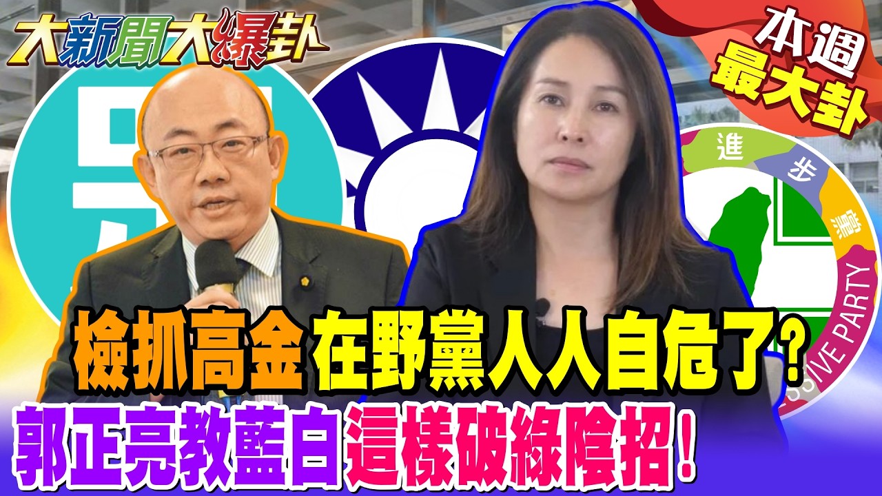 【#本週最大卦2】檢抓高金在野黨人人自危了? 郭正亮教藍白這樣破綠陰招! @大新聞大爆卦