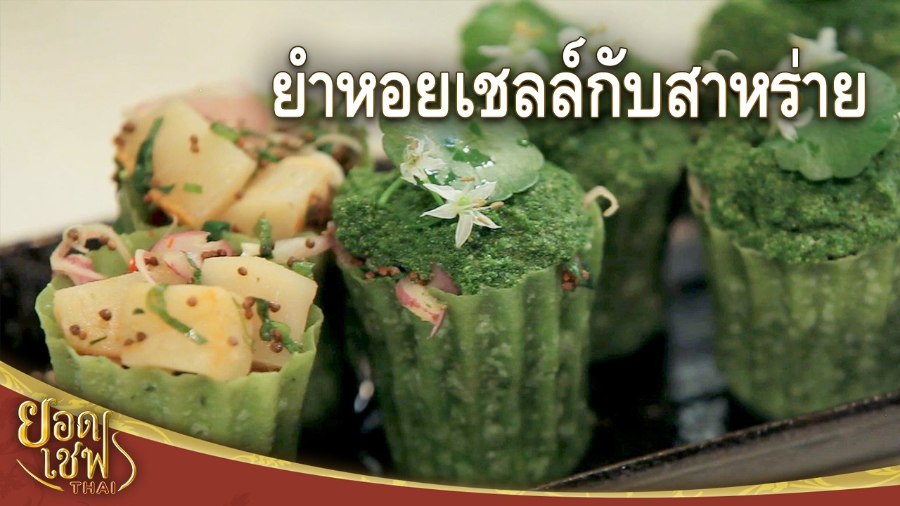 ยำหอยเชลล์กับสาหร่ายไทย Spicy Scallops Salad with Wolffia I ยอดเชฟไทย (07-12-25)