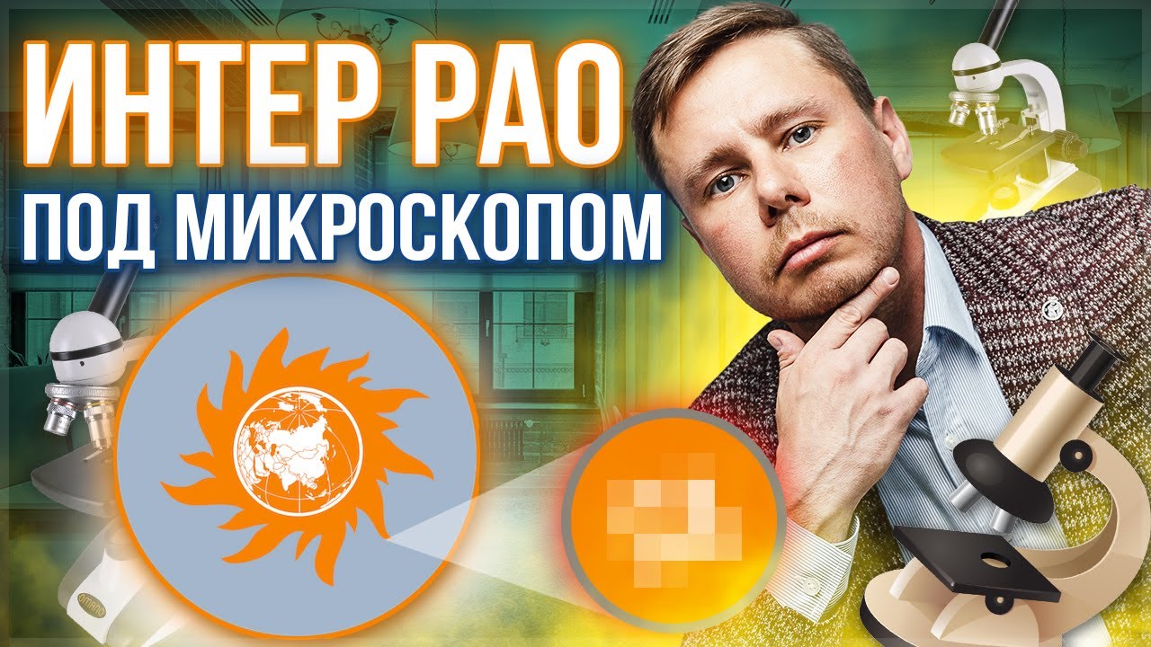 Акции Интер РАО. Инвестиции в электроэнергетику. Подробный разбор и перспективы Интер РАО ЕЭС.