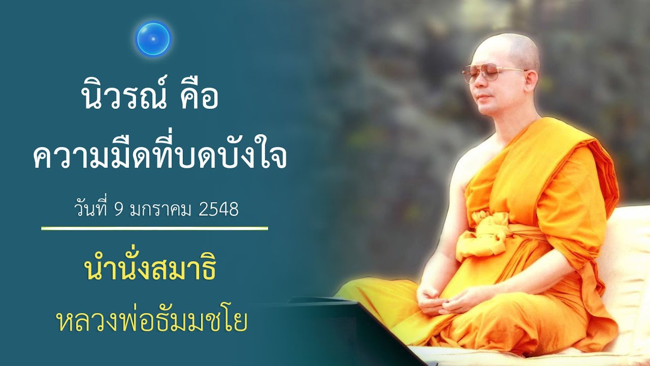 นิวรณ์  คือความมืดที่บดบังใจ : นำนั่งสมาธิ หลวงพ่อธัมมชโย