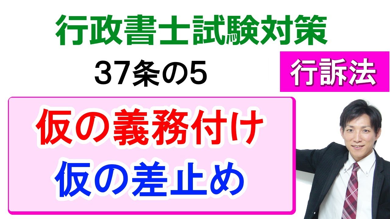 【行政事件訴訟法】37条の5：仮の義務付け・仮の差止め【行政書士通信：行書塾】
