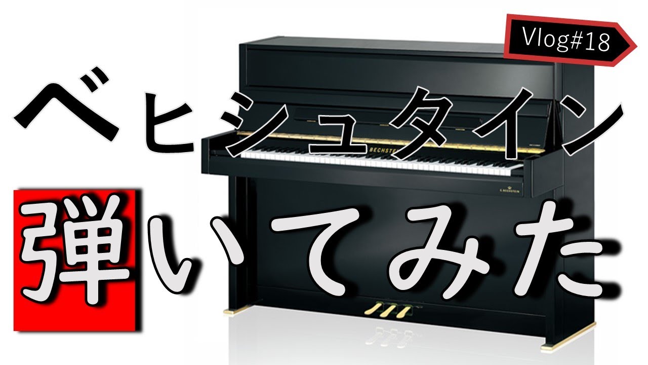 ベヒシュタインのアップライト「Millenium116」を弾いてみた! #Vlog18
