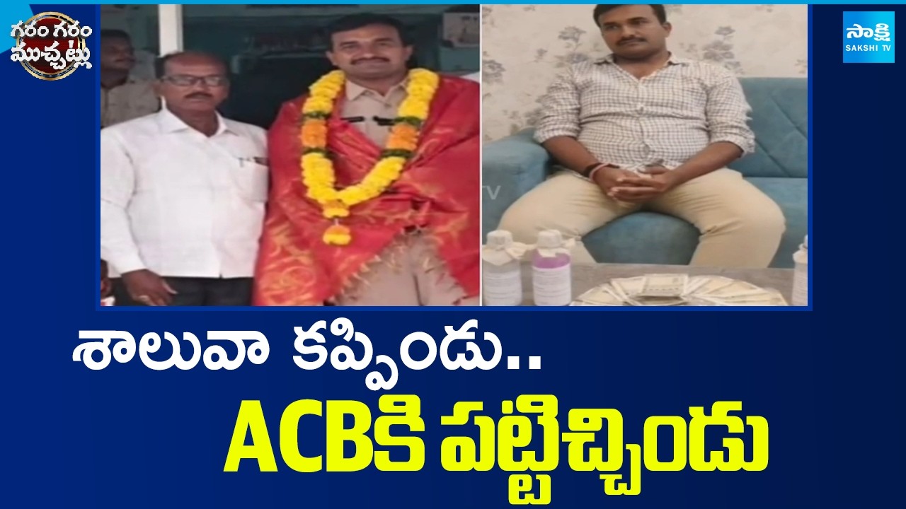 శాలువా కప్పిండు.. ACBకి పట్టించిండు | ACB Arrest SI While Taking Bribe | Garam Garam Varthalu |