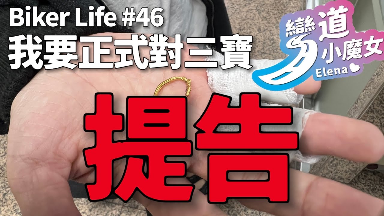 不忍了，直接對三寶提告！實測新車送的保險有沒有用？JET SL要修多少錢？｜Biker Life #46｜彎道小魔女 Elena