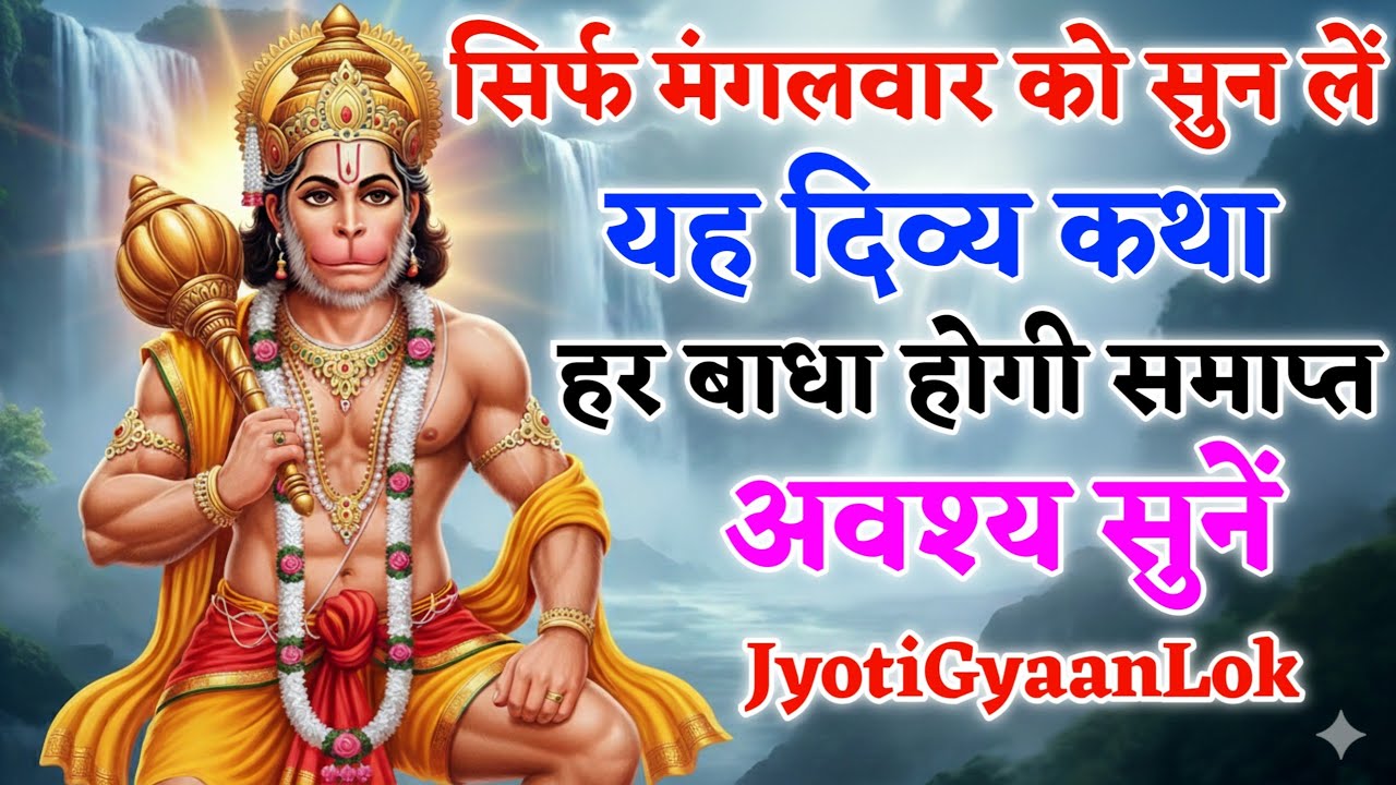 मंगलवार को यह कथा सुनते ही सारे संकट खत्म — अवश्य सुनें ll JyotiGyaanLok