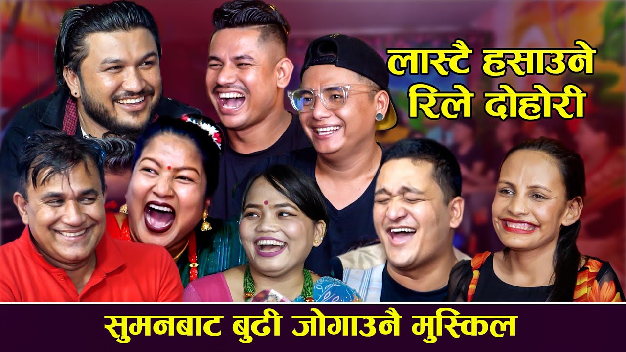 सुमनबाट बुढी जोगाउनै मुस्किल | हास्दा हास्दै मुर्छा पार्ने तीजको दोहोरी | Rile Dohori |Suman Pariyar